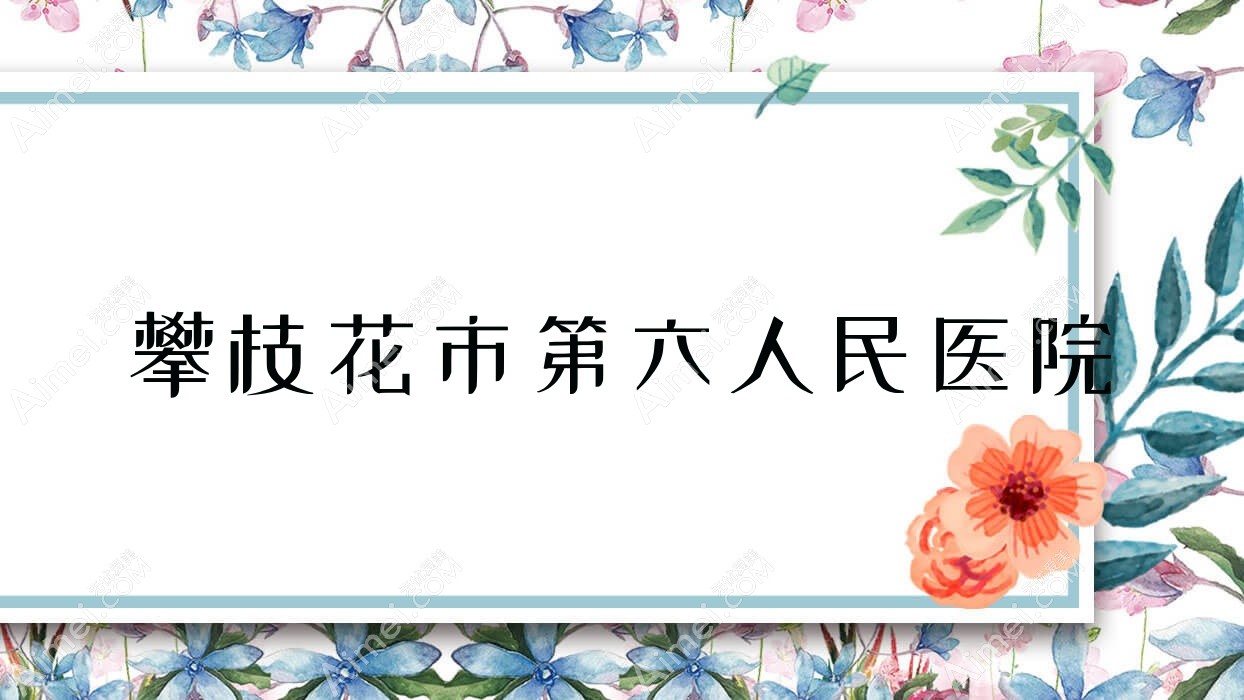 攀枝花市第六人民医院 攀枝花市第六人民医院