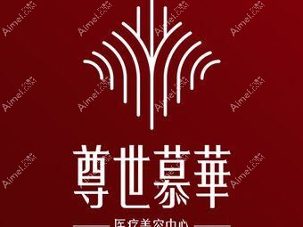 成都尊世慕华医疗美容门诊部 成都尊世慕华医疗美容门诊部