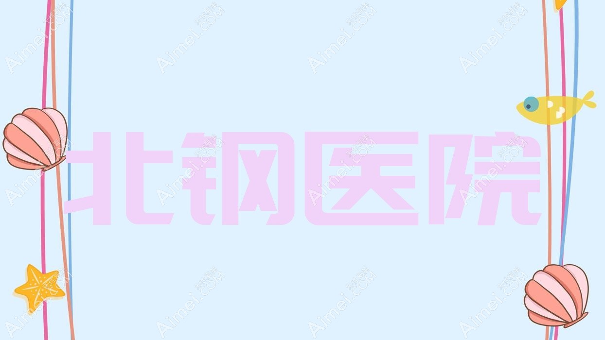 北钢医院 北钢医院