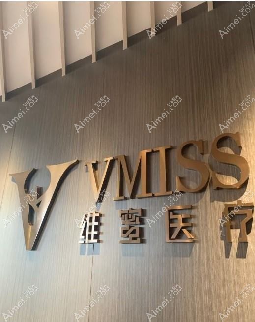 成都维蜜医疗美容门诊部 成都维蜜医疗美容门诊部