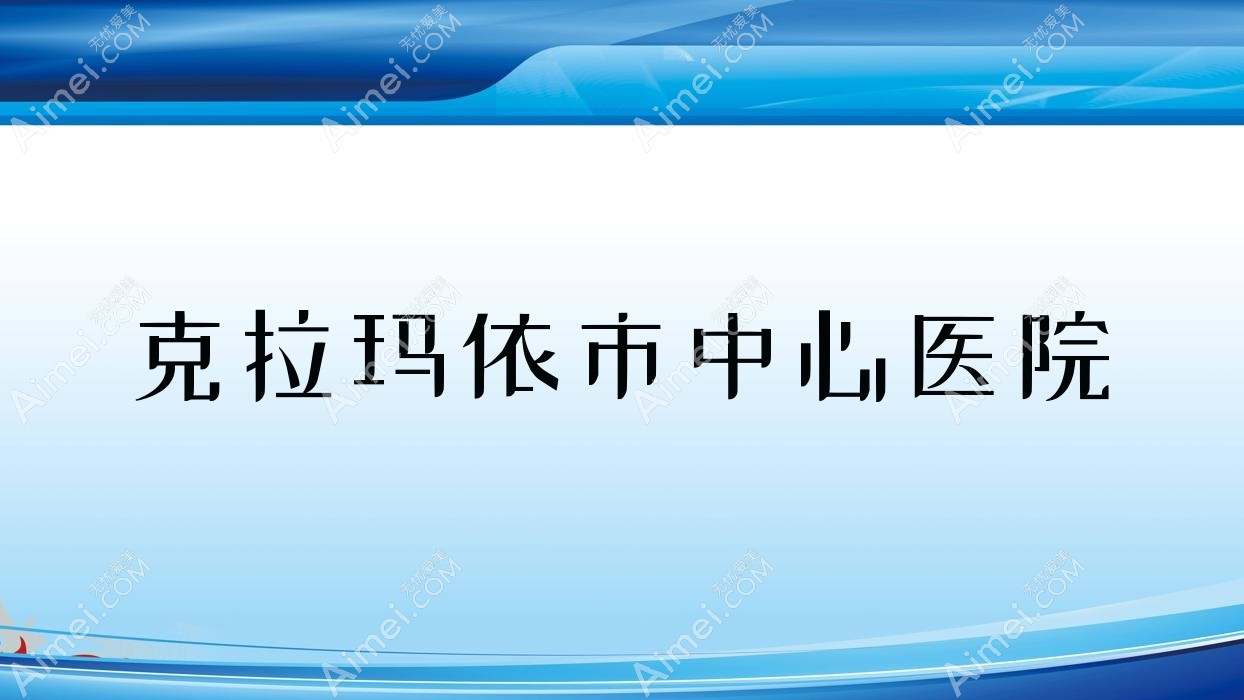 克拉玛依市中心医院 克拉玛依市中心医院