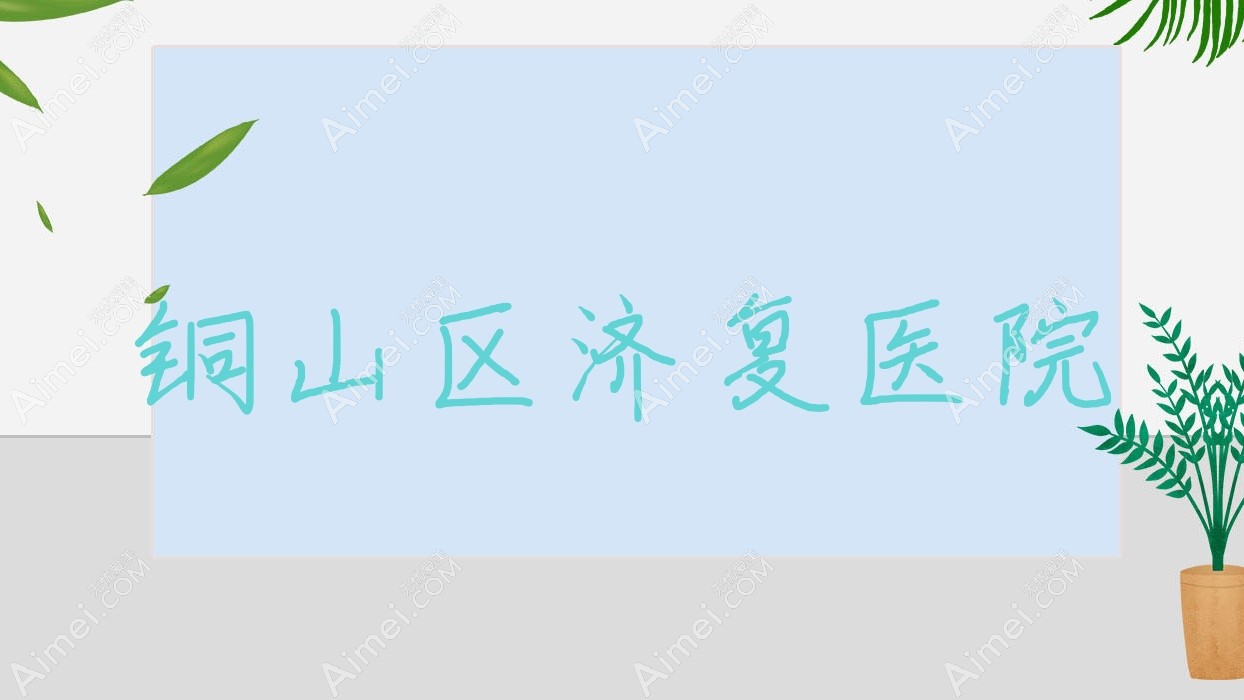 铜山区济复医院 铜山区济复医院