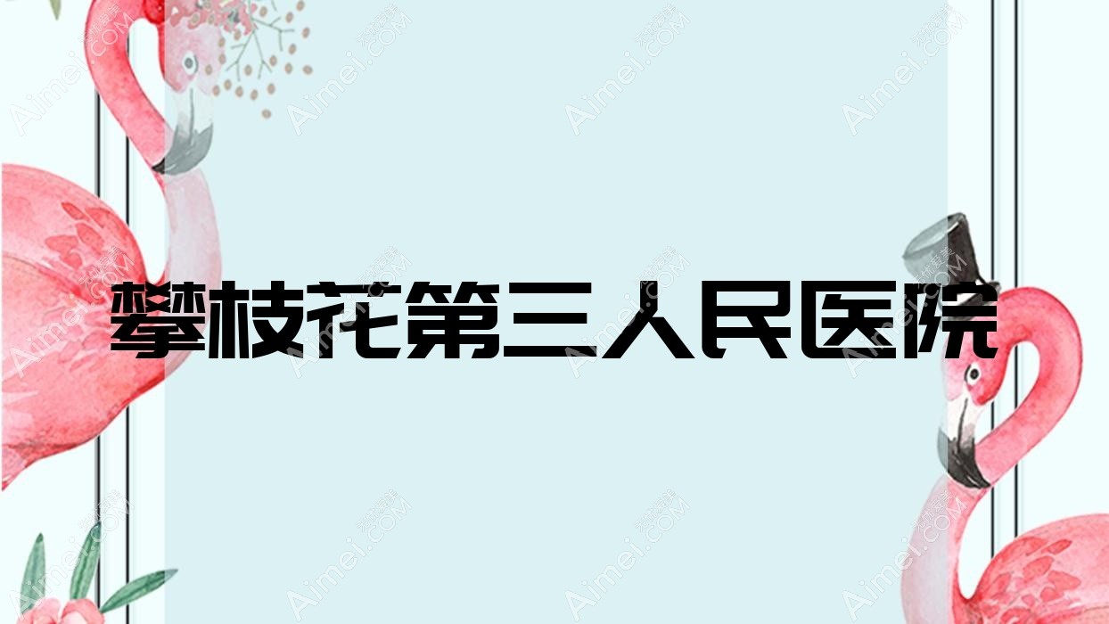 攀枝花第三人民医院 攀枝花第三人民医院