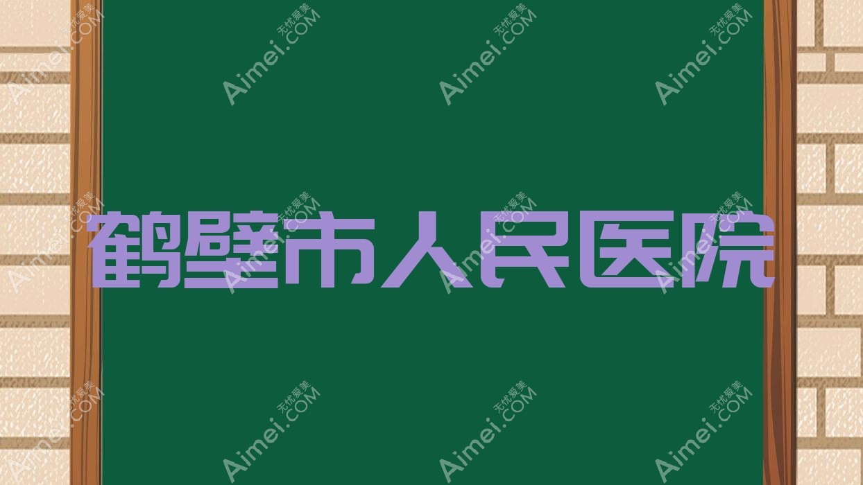 鹤壁市人民医院 鹤壁市人民医院