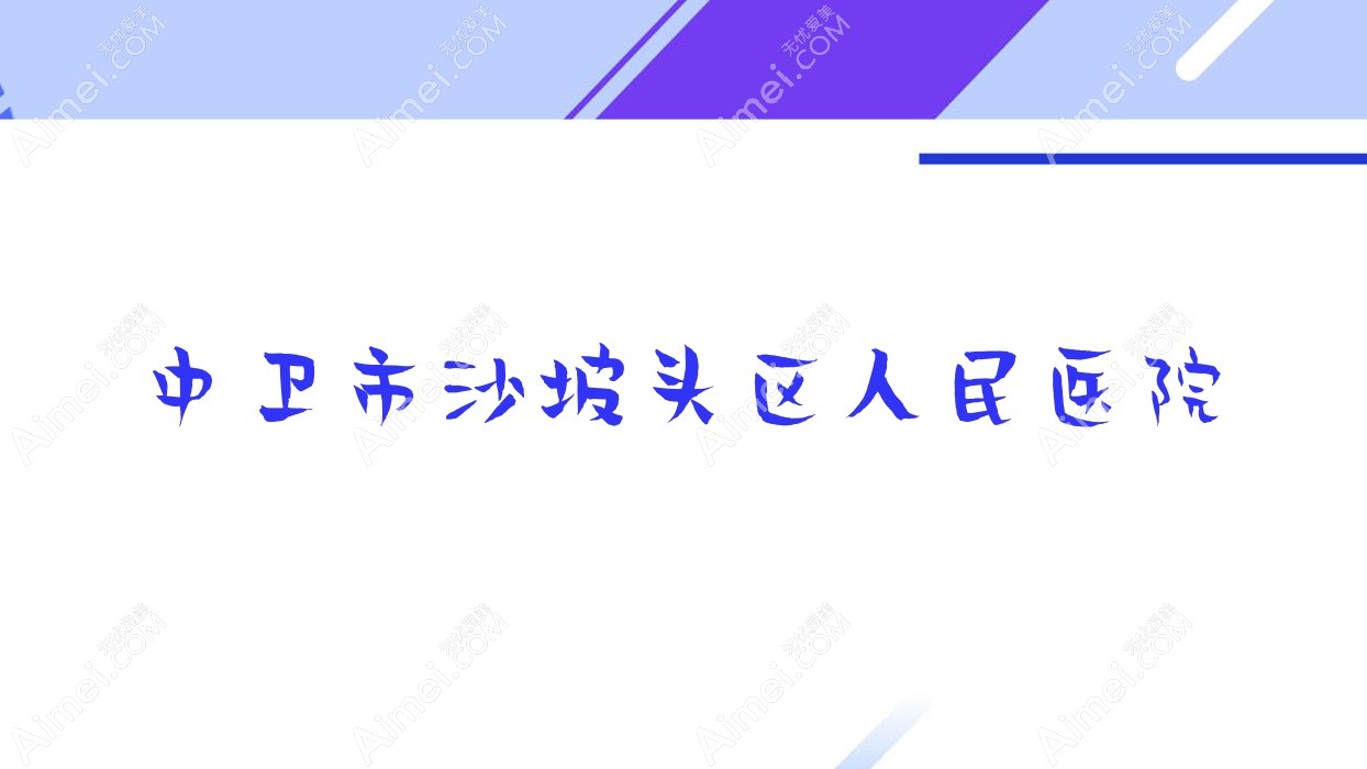 中卫市沙坡头区人民医院 中卫市沙坡头区人民医院