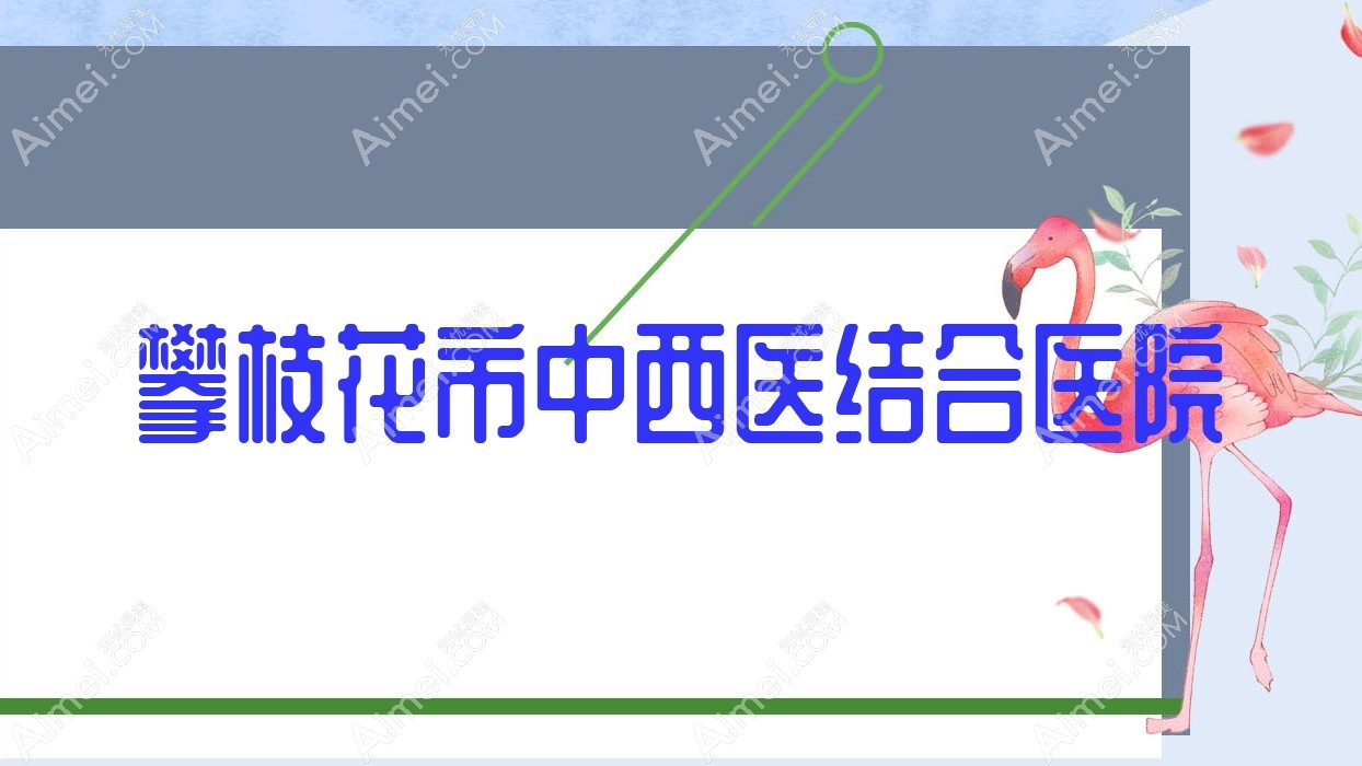 攀枝花市中西医结合医院 攀枝花市中西医结合医院