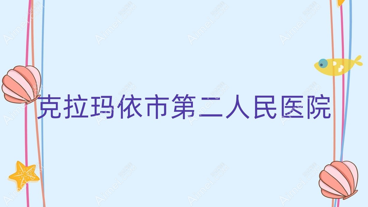 克拉玛依市第二人民医院 克拉玛依市第二人民医院