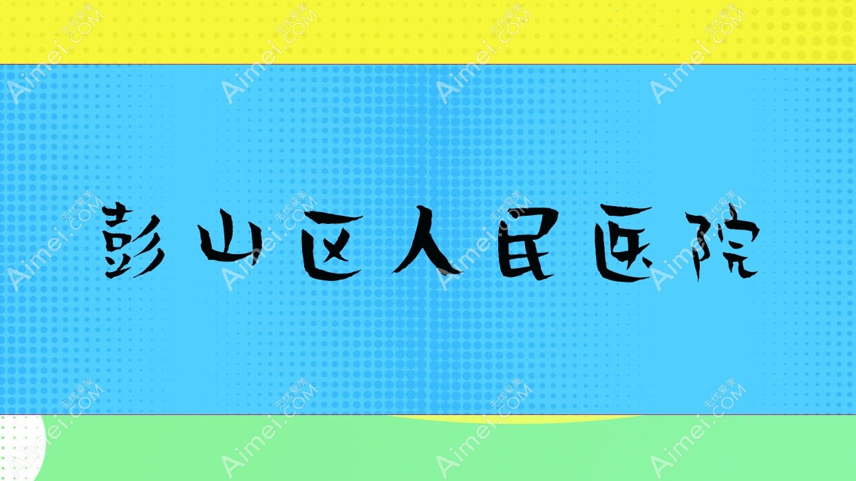 彭山区人民医院 彭山区人民医院