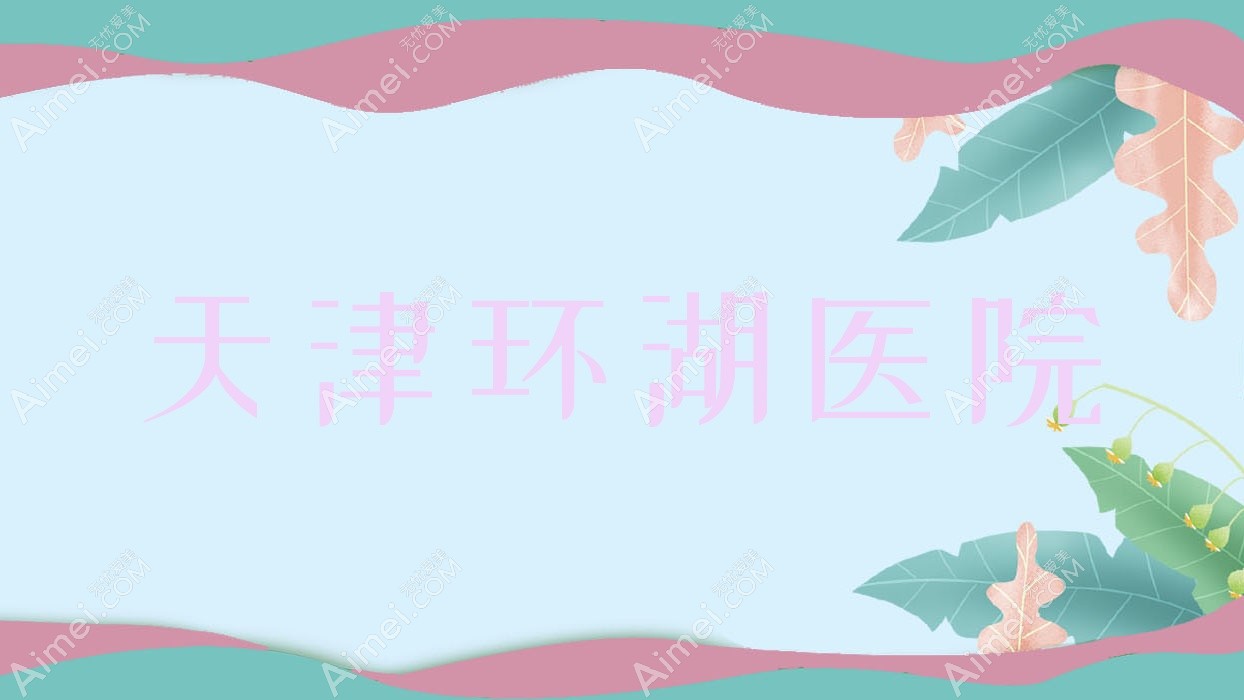 天津环湖医院 天津环湖医院