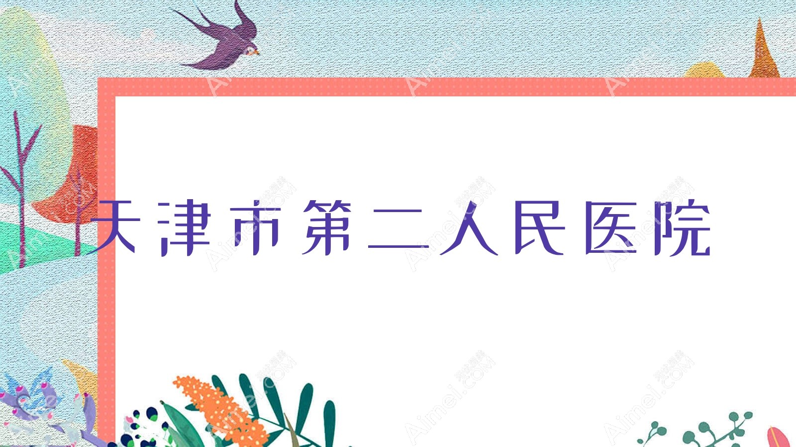 天津市第二人民医院 天津市第二人民医院