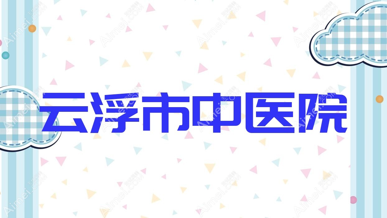 云浮市中医院 云浮市中医院