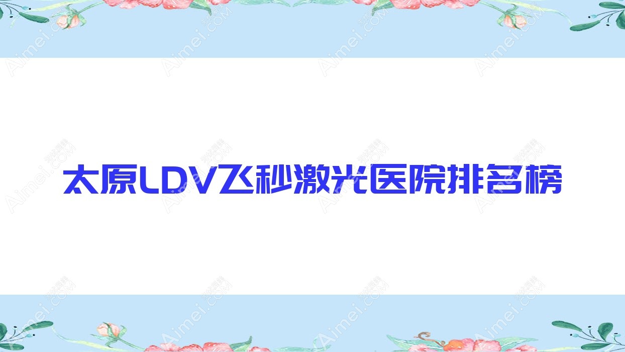 太原LDV飞秒激光山西民生医院|纺织医院|石河子绿洲医院声誉闪耀值得挑选