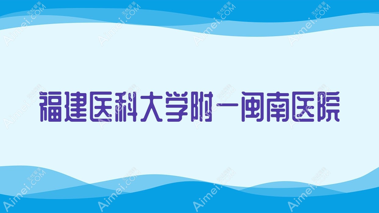 福建医科大学附一闽南医院 福建医科大学附一闽南医院