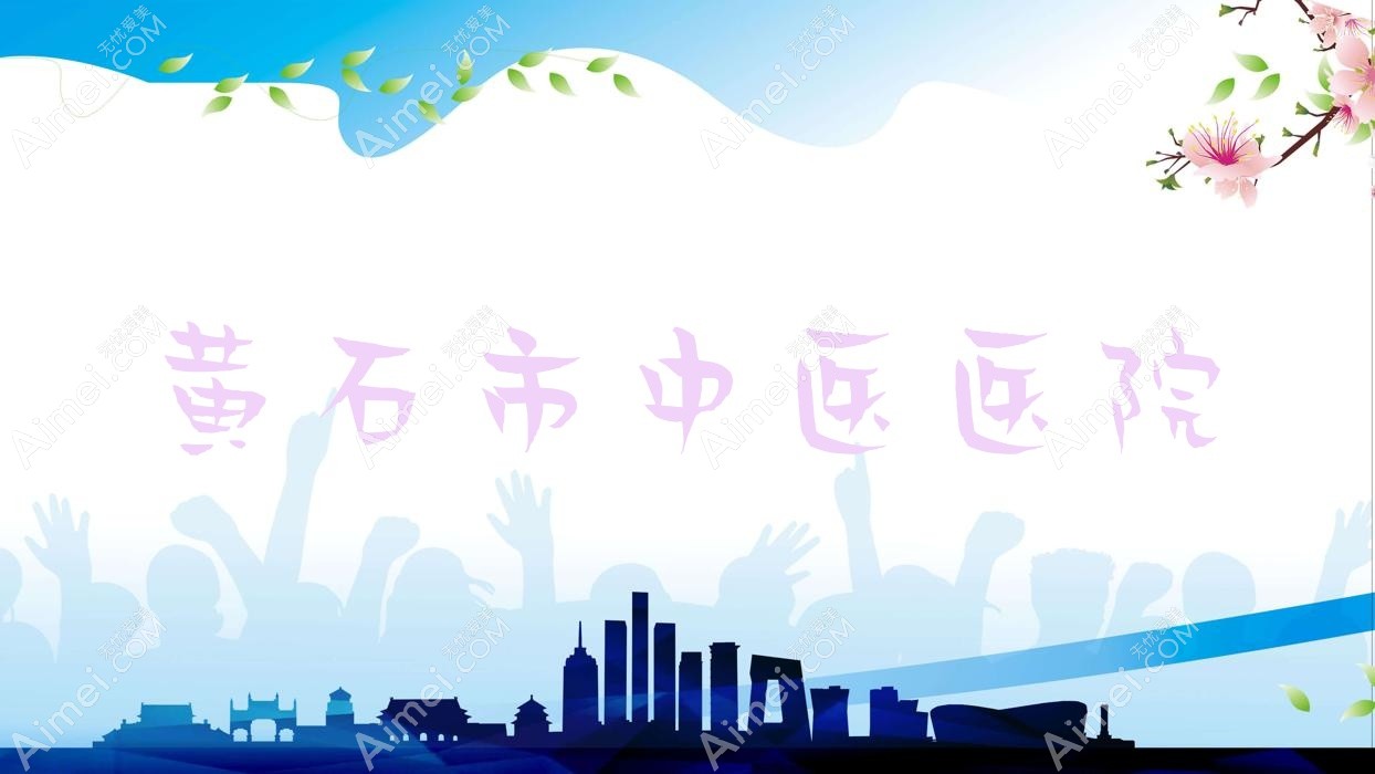 黄石市中医医院 黄石市中医医院