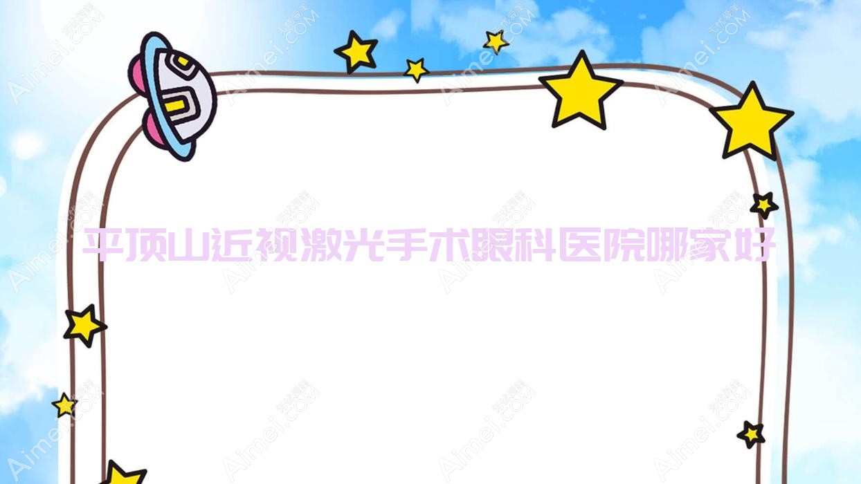 平顶山近视激光手术哪家好？平顶山眼科医院排名舞钢市中医院/中医医院/汝州市第二人民医院