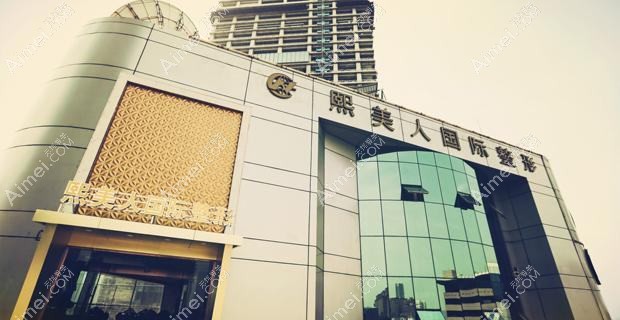 南充熙美魅力女人医疗美容诊所