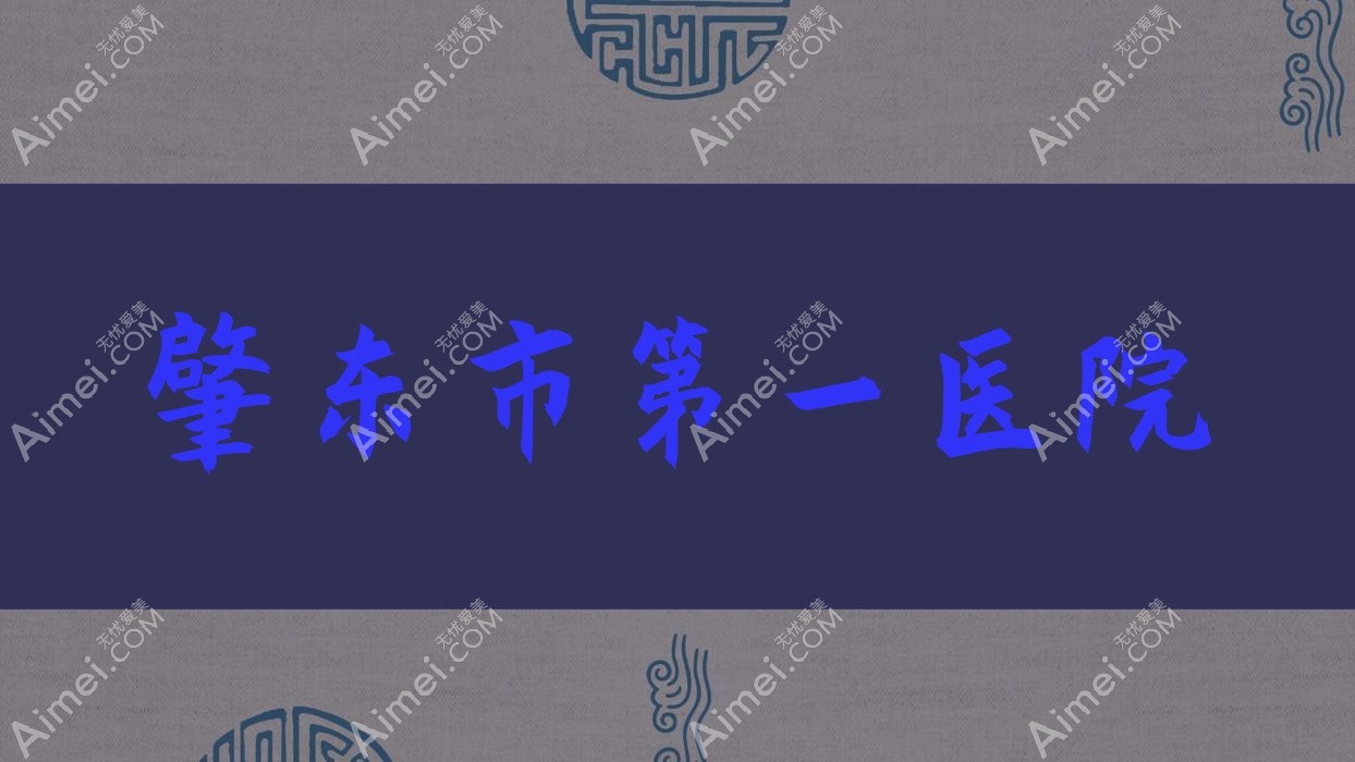 肇东市一医院 肇东市一医院