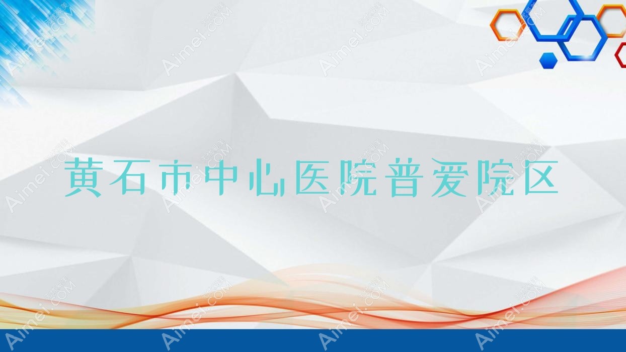 黄石市中心医院普爱院区 黄石市中心医院普爱院区