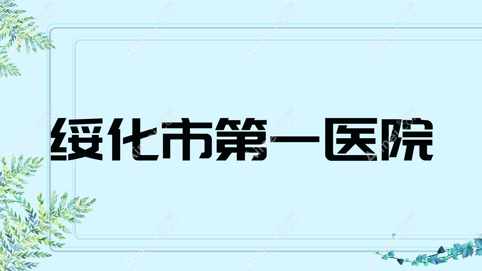 绥化市一医院 绥化市一医院