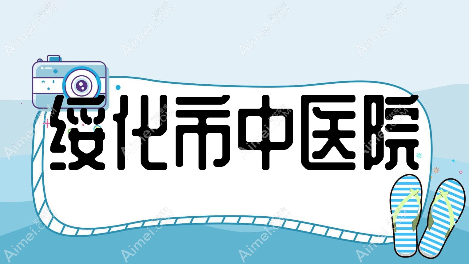 绥化市中医院 绥化市中医院