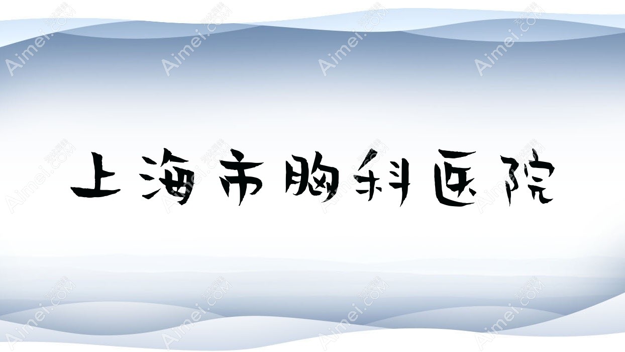 上海市胸科医院 上海市胸科医院