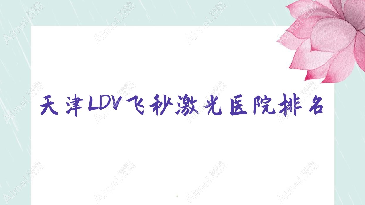 天津LDV飞秒激光好的医院排名,网友们真实点评医院分享