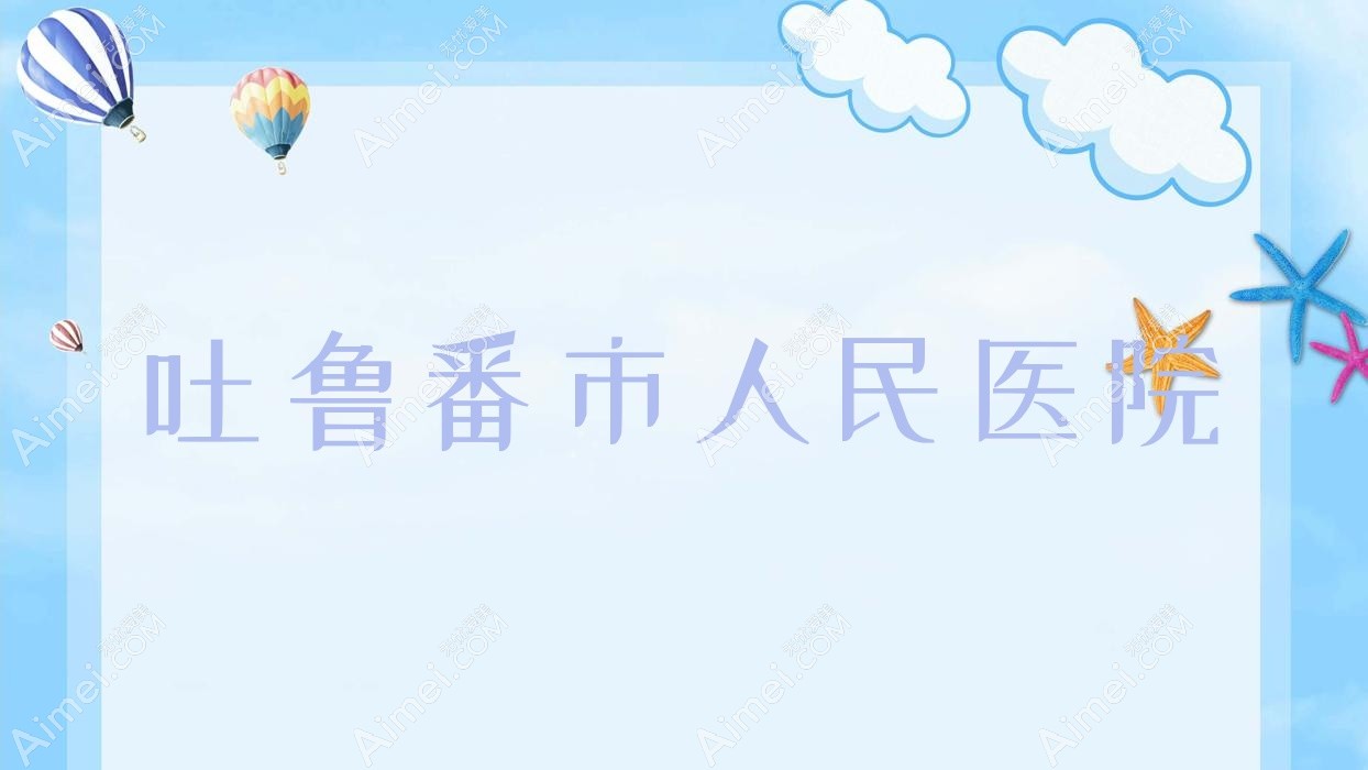 吐鲁番市人民医院 吐鲁番市人民医院