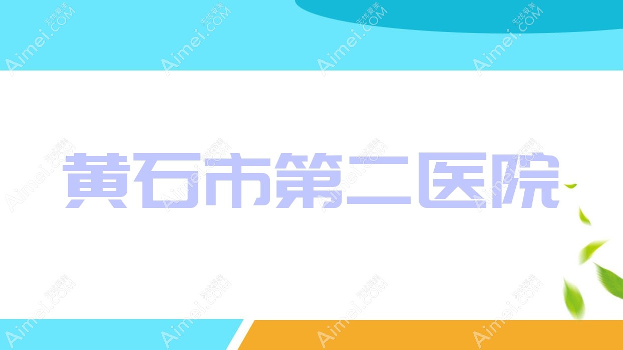 黄石市第二医院 黄石市第二医院