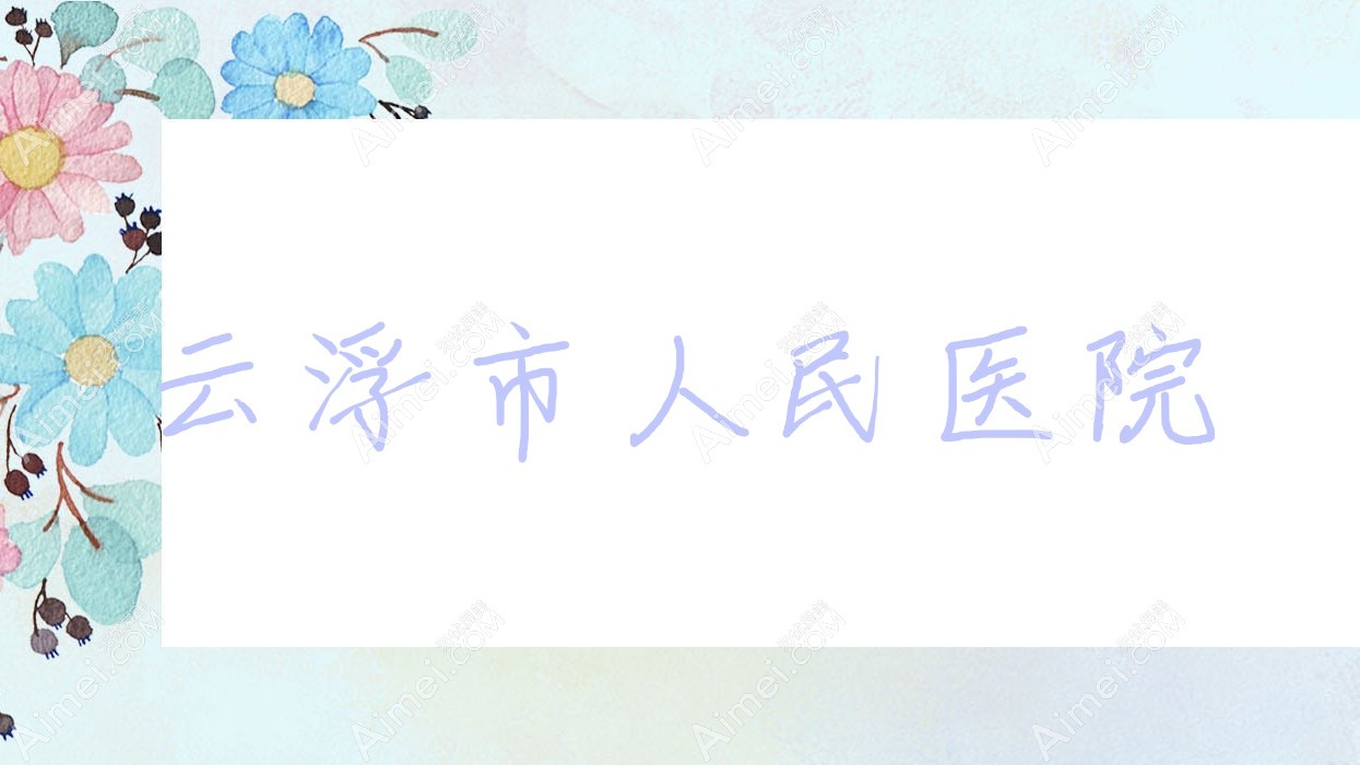 云浮市人民医院 云浮市人民医院