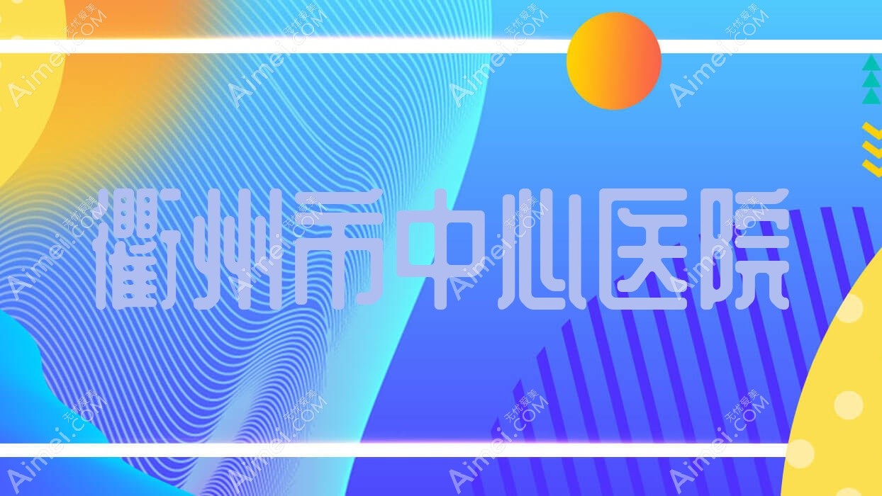 衢州市中心医院 衢州市中心医院