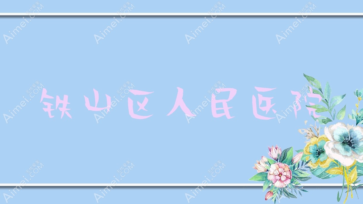 铁山区人民医院 铁山区人民医院