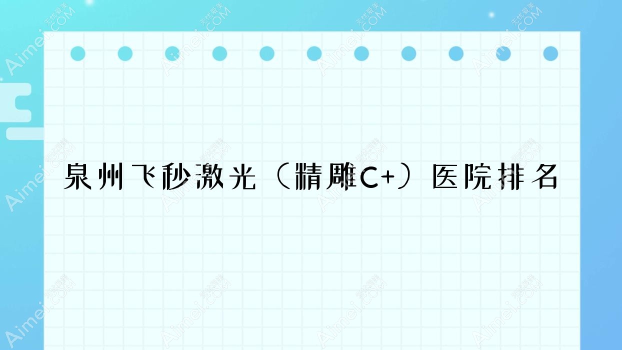 泉州飞秒激光(微雕C+)医院排名 泉州飞秒激光(微雕C+)医院排名