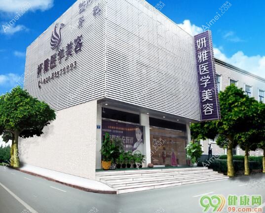 广州雅丽达芳雅医疗美容门诊部 广州雅丽达芳雅医疗美容门诊部