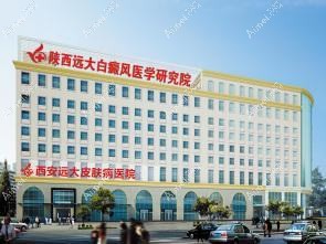 西安远大中医皮肤病医院医疗美容科 西安远大中医皮肤病医院医疗美容科