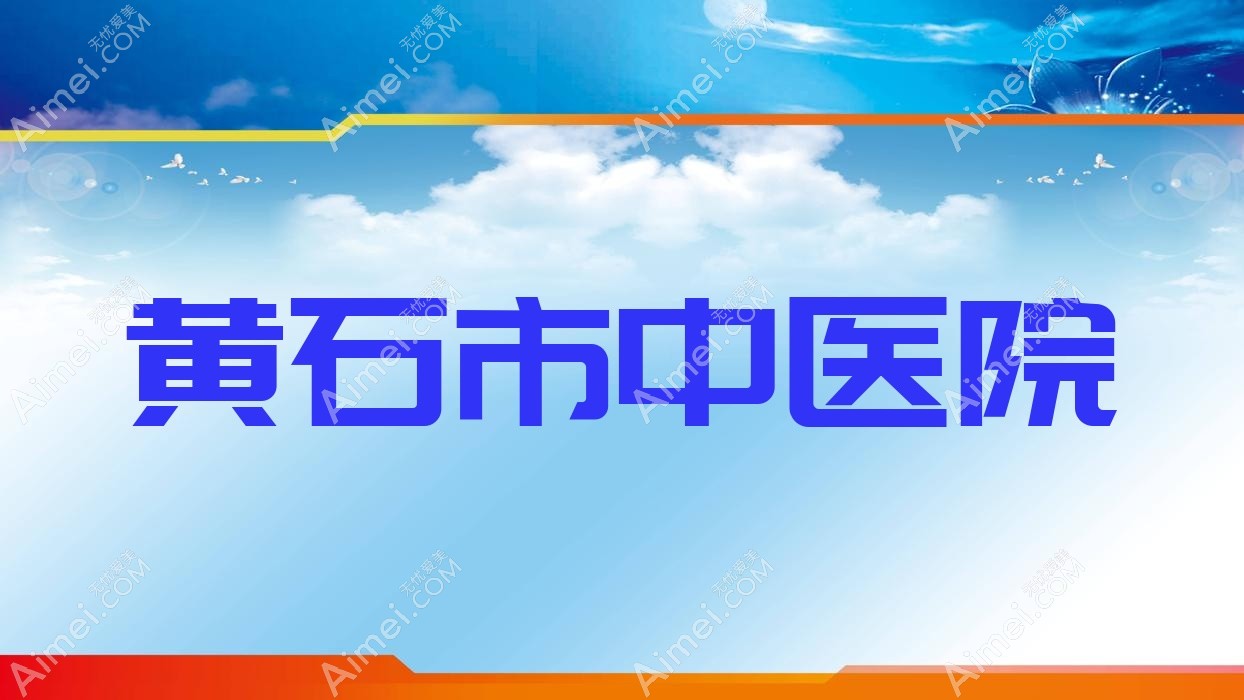 黄石市中医院 黄石市中医院