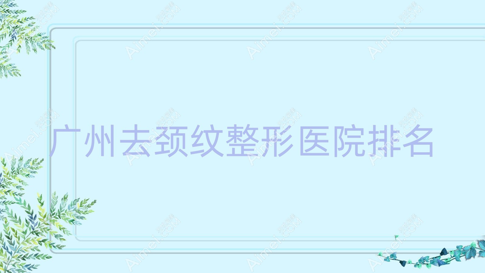 广州去颈纹整形医院排名 广州去颈纹整形医院排名