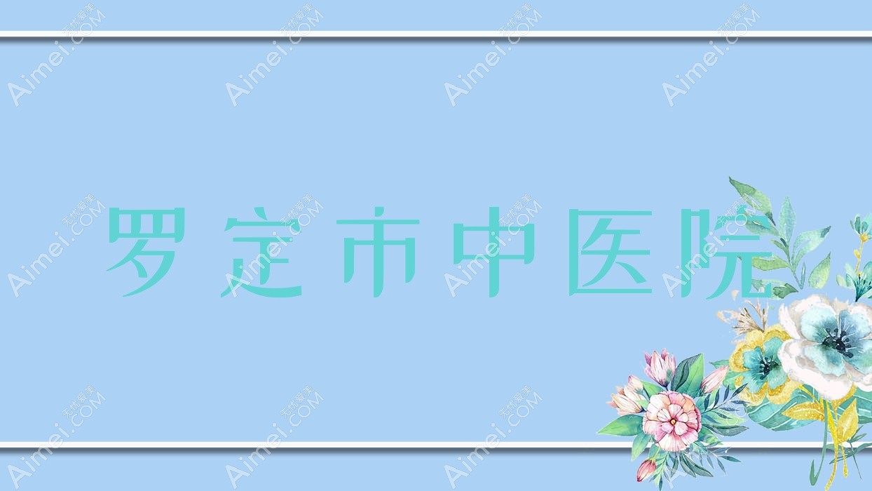 罗定市中医院 罗定市中医院