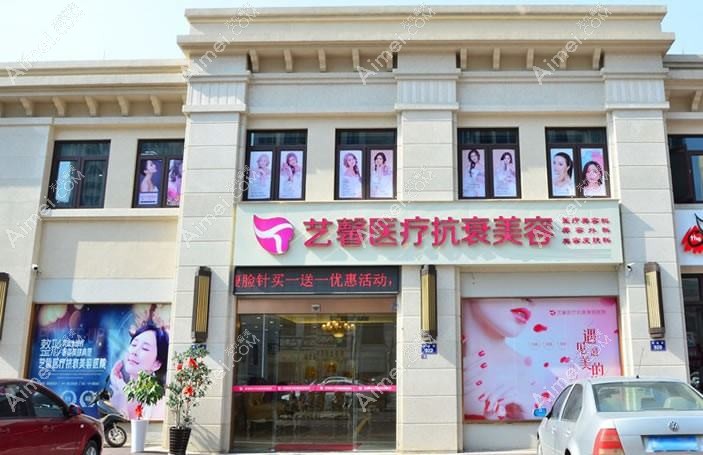 金华纳兰医疗美容诊所