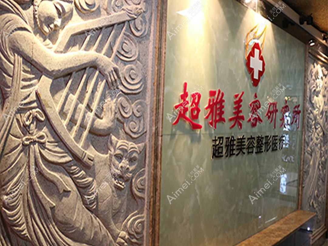 济宁玛瑞雅医疗美容诊所 济宁玛瑞雅医疗美容诊所
