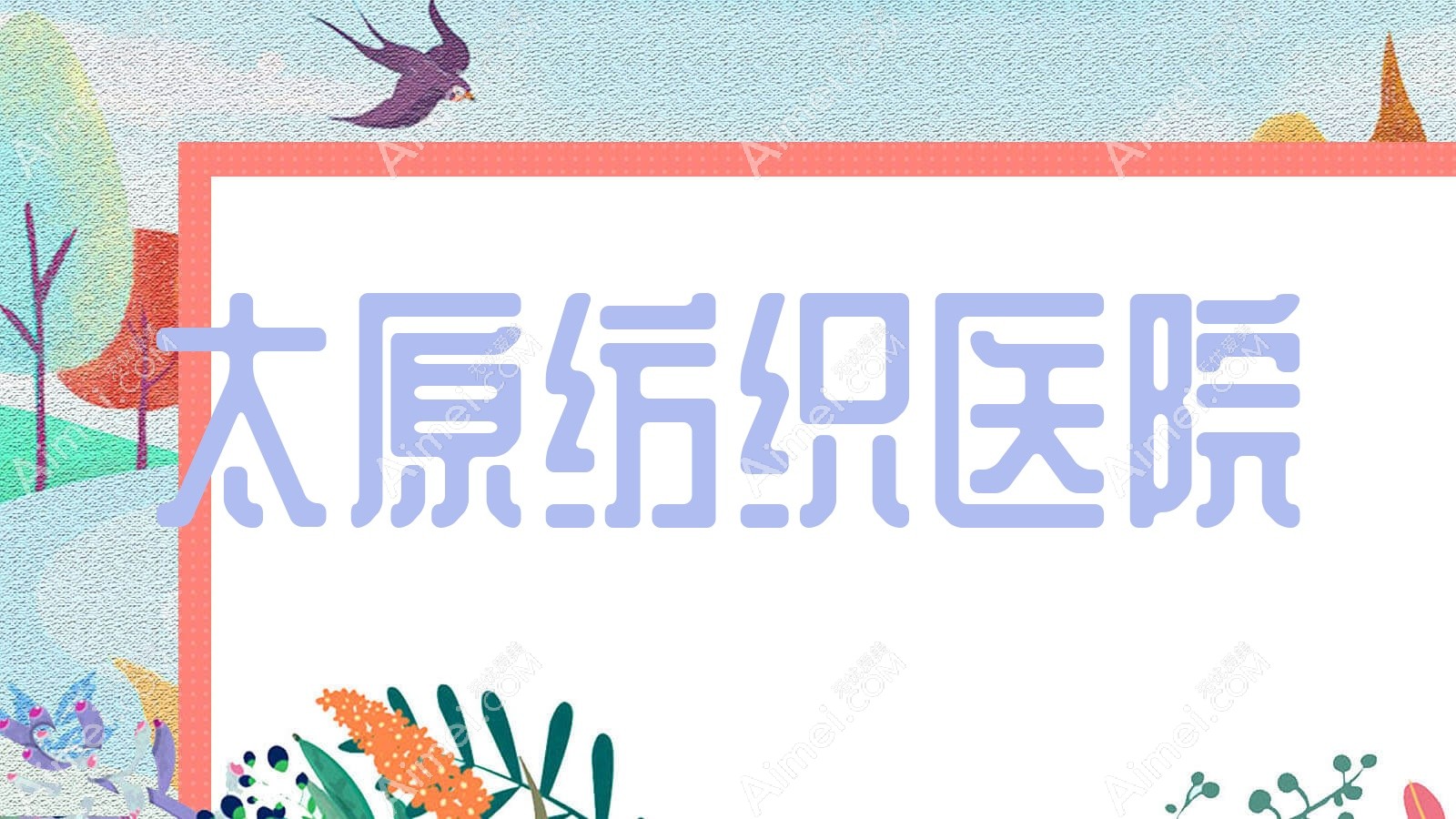 太原纺织医院