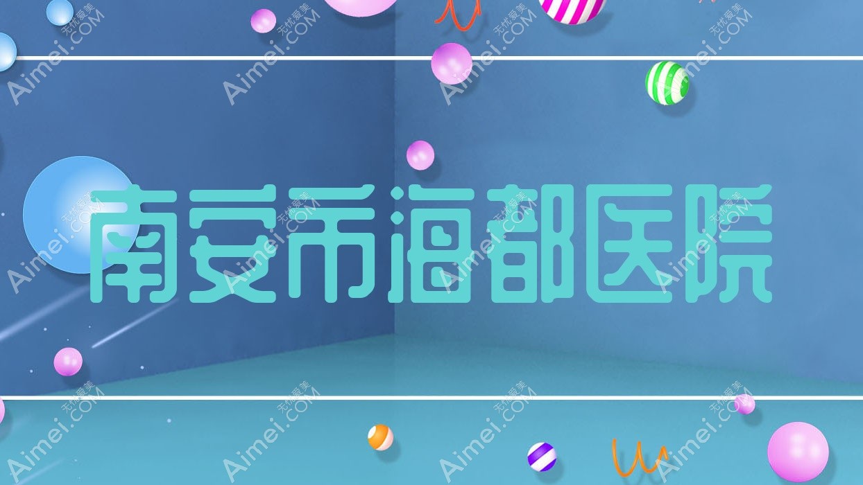 南安市海都医院 南安市海都医院