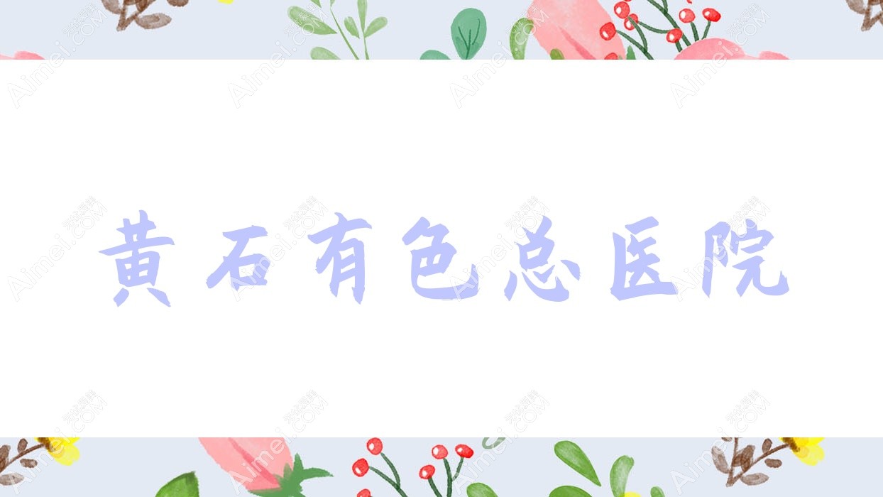 黄石有色总医院 黄石有色总医院