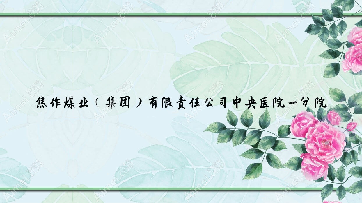 焦作煤业(集团)有限负责公司中央医院一分院 焦作煤业(集团)有限负责公司中央医院一分院