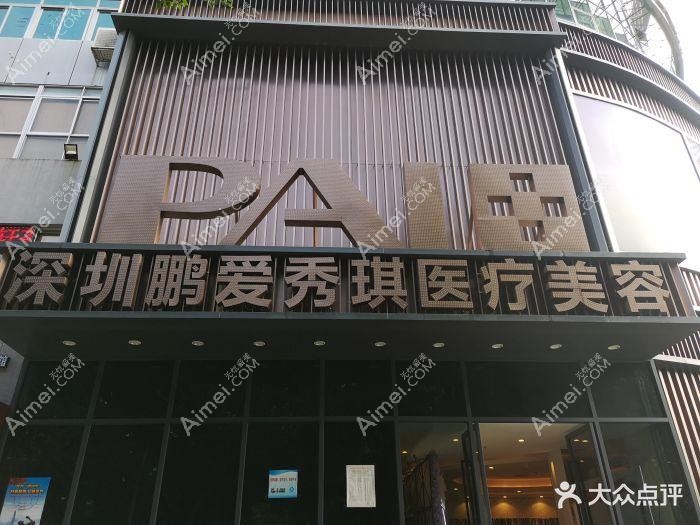 广州鹏爱秀琪医疗美容门诊部 广州鹏爱秀琪医疗美容门诊部