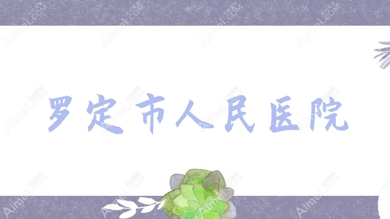 罗定市人民医院 罗定市人民医院