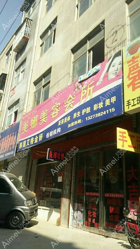 嘉祥美娜医疗美容诊所 嘉祥美娜医疗美容诊所