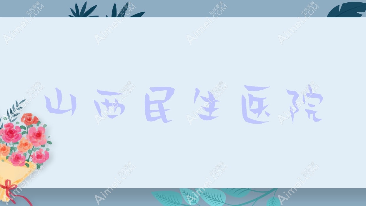 山西民生医院