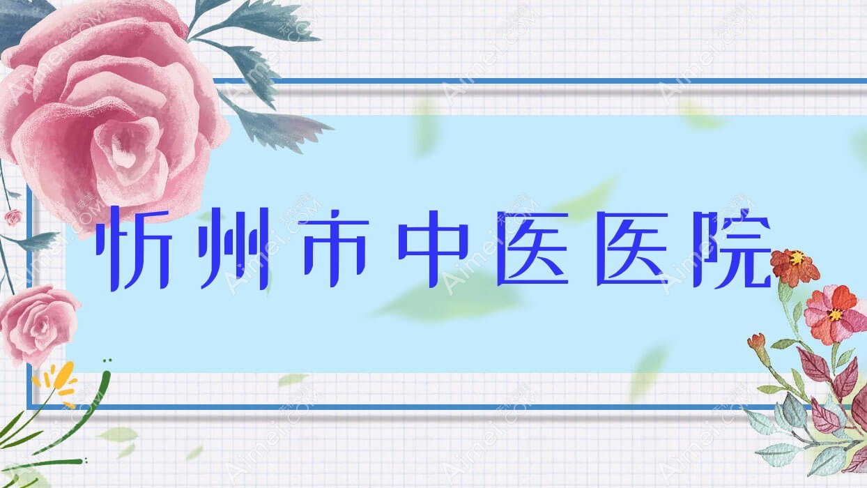 忻州市中医医院 忻州市中医医院