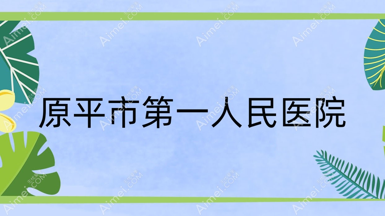 原平市一人民医院 原平市一人民医院