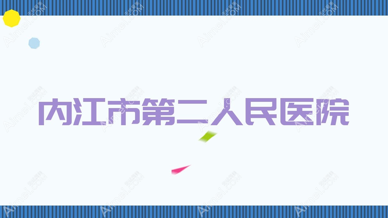 内江市第二人民医院
